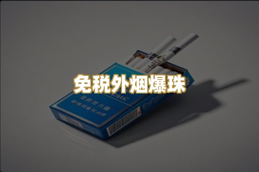 免税外烟爆珠