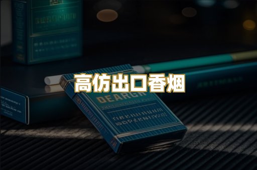 高仿出口香烟
