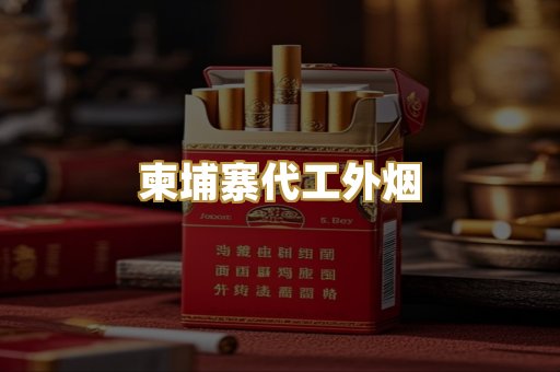 柬埔寨代工外烟